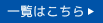 一覧はこちら