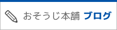 おそうじ本舗ブログ