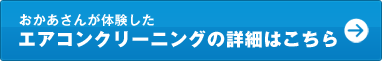 おかあさんが体験したエアコンクリーニングの詳細はこちら